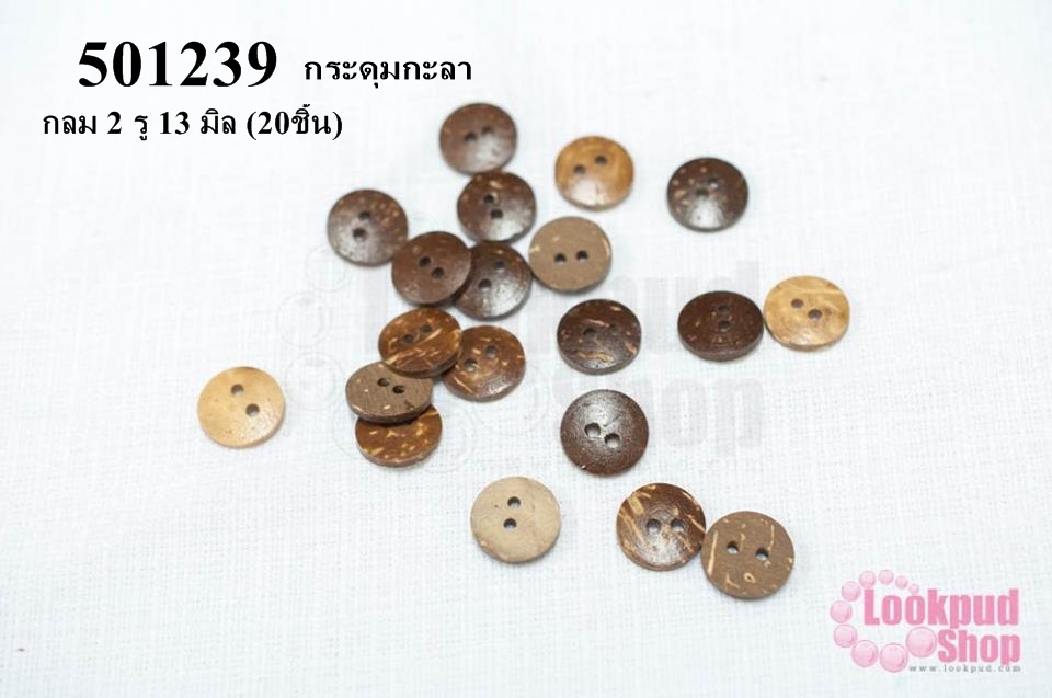 กระดุมกะลา กลม 2 รู 13 มิล (20ชิ้น)
