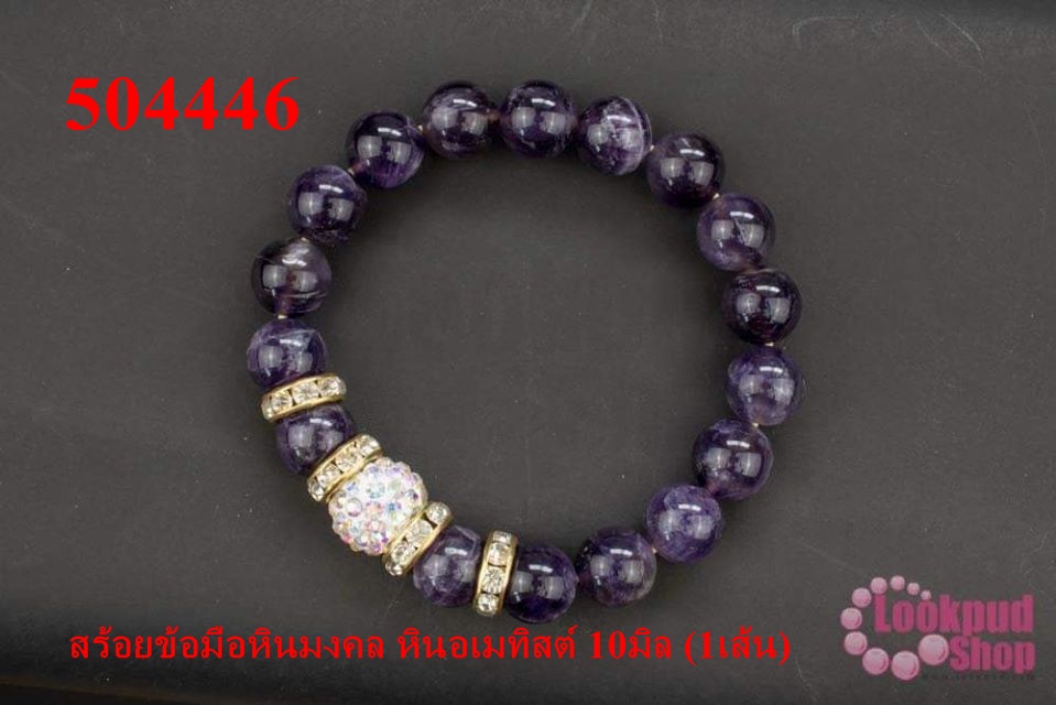 สร้อยข้อมือหินมงคล หินอเมทิสต์ 10มิล (1เส้น)
