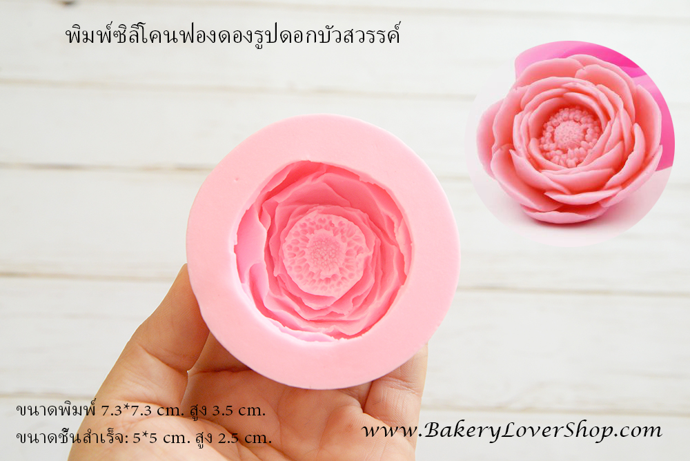 พิมพ์ซิลิโคน 3D รูปดอกบัวสวรรค์