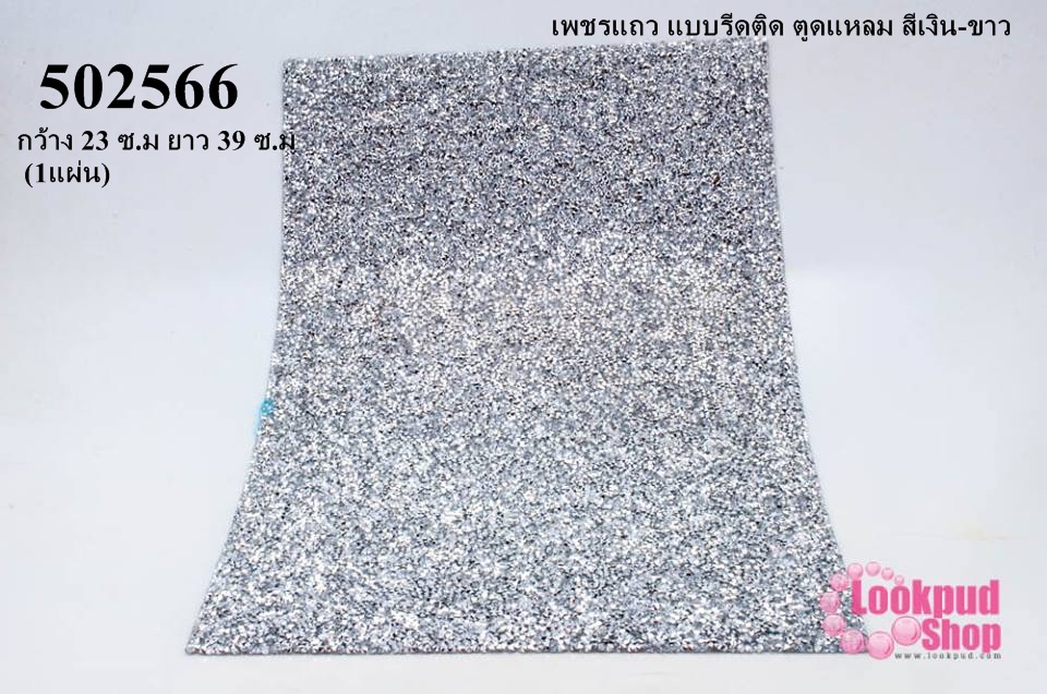 เพชรแถว แบบรีดติด ตูดแหลม สีเงิน-ขาว กว้าง 23 ซ.ม ยาว 39 ซ.ม (1แผ่น)
