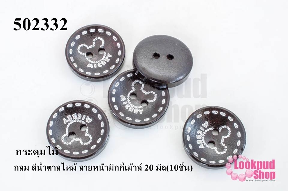 กระดุมไม้ กลม สีน้ำตาลไหม้ ลายหน้ามิกกี้เม้าส์ 20 มิล(10ชิ้น)