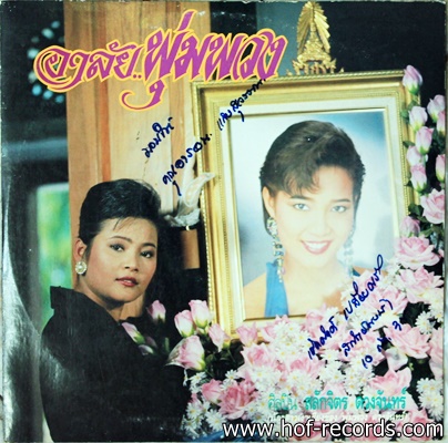 สลักจิต ดวงจันทร์ ชุด อาลัยพุ่มพวง ปก VG++ แผ่น VG++