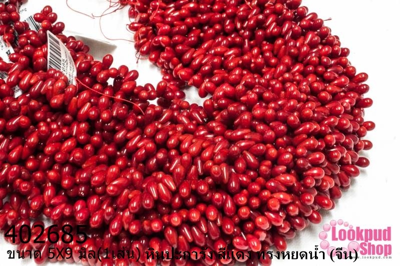 หินปะการัง สีแดง ทรงหยดน้ำ 5X9มิล (จีน) (1เส้น)