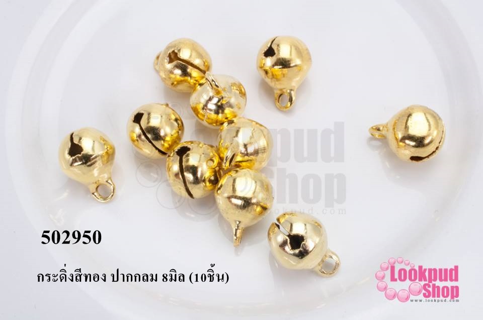 กระดิ่งสีทอง ปากกลม 8มิล (10ชิ้น)