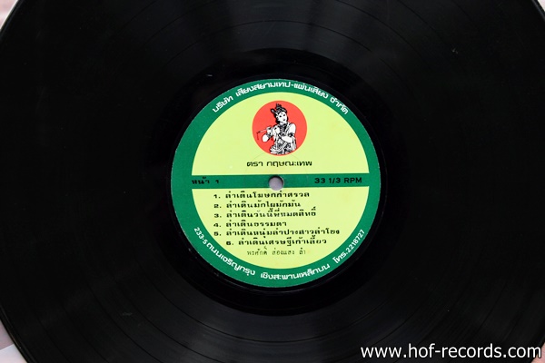 พรศักดิ์ ส่องแสง ชุด ลำเดินโฆษกกำศรวล ปก VG+ แผ่น VG++