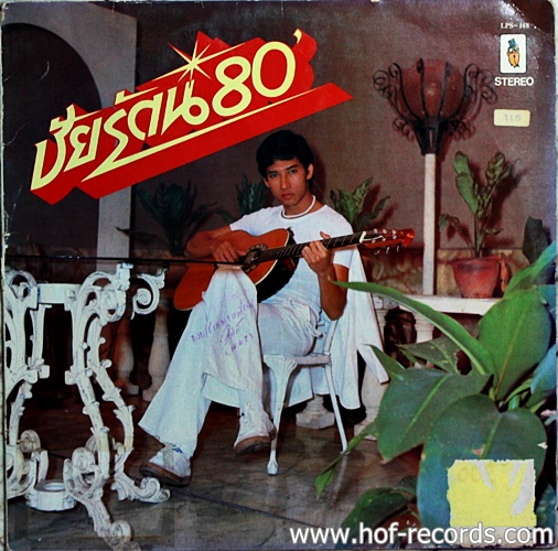 LP ชัยรัตน์ 80' ปก VG++ แผ่น VG++