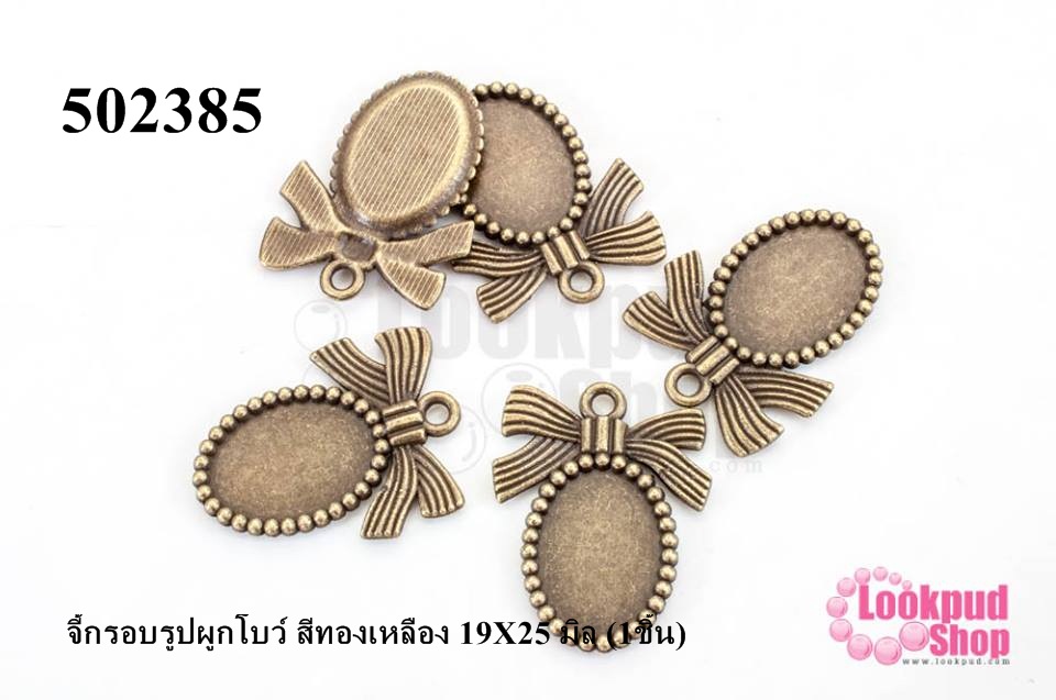 จี้กรอบรูปผูกโบว์ สีทองเหลือง 19X25 มิล (1ชิ้น)