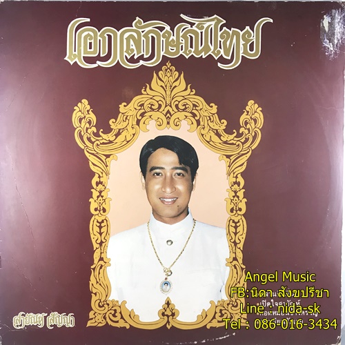 LP สายัญ สัญญา ชุด เอกลักษณ์ไทย ปก VG++ แผ่น VG++