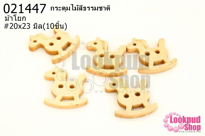 กระดุมไม้สีธรรมชาติ ม้าโยก 20x23 มิล(10ชิ้น)