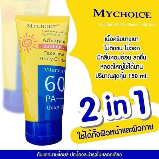 กันแดดมายช้อยส์ My Choice Sun Block SPF 60 PA +++