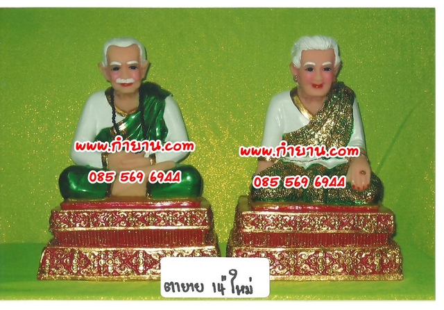 ตายาย ใหม่ 14"