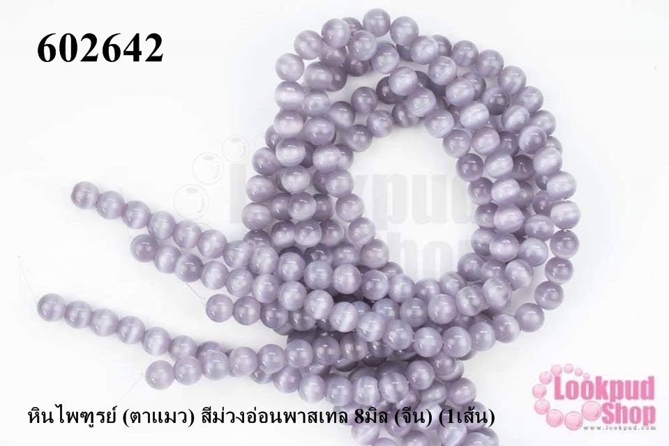หินไพฑูรย์ (ตาแมว) สีม่วงอ่อนพาสเทล 8มิล (จีน) (1เส้น)