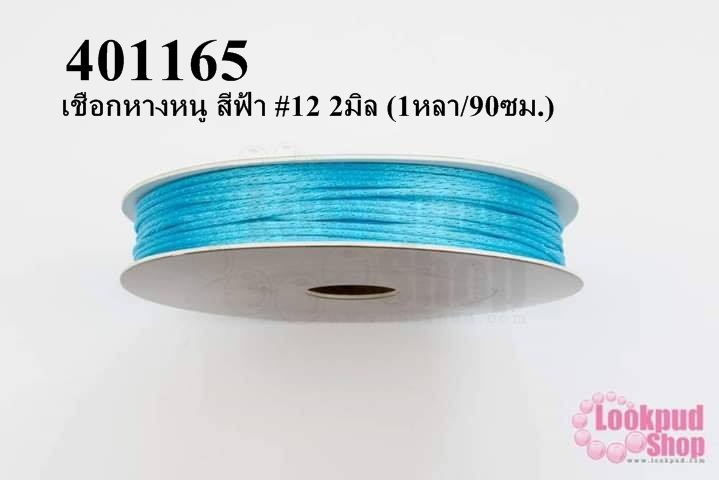 เชือกหางหนู สีฟ้า #12 2มิล (1หลา/90ซม.)