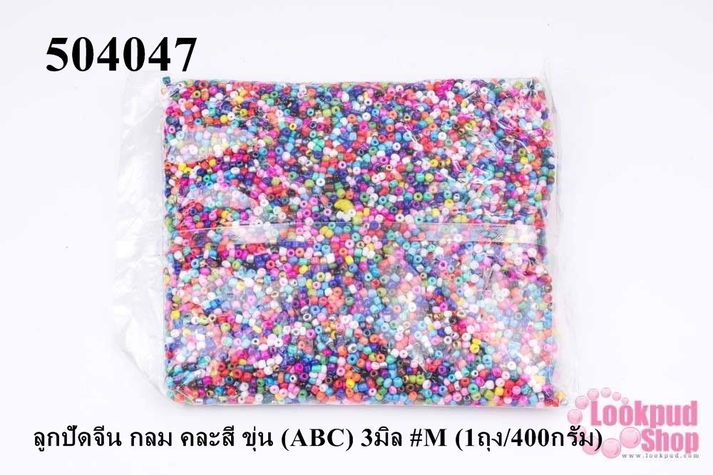 ลูกปัดจีน กลม คละสี ขุ่น (ABC) 3มิล #M (1ถุง/400กรัม)