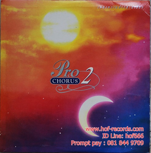 LP Pro Chorus 2 - เพลงหวานประสานเสียง ปกVG ++ แผ่น VG++