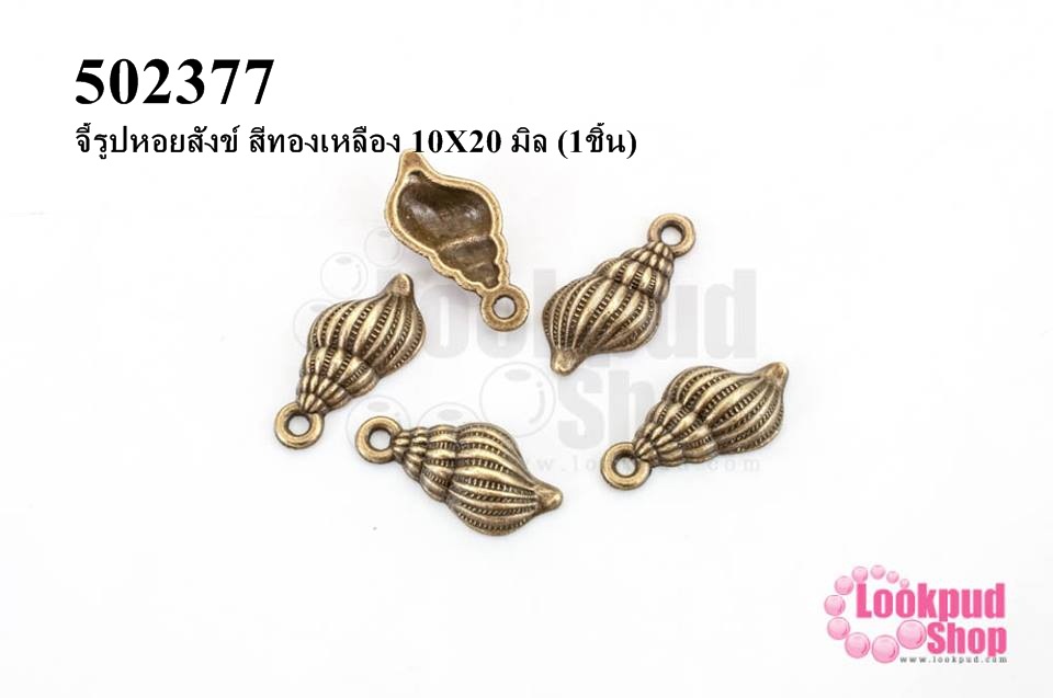 จี้รูปหอยสังข์ สีทองเหลือง 10X20 มิล (1ชิ้น)