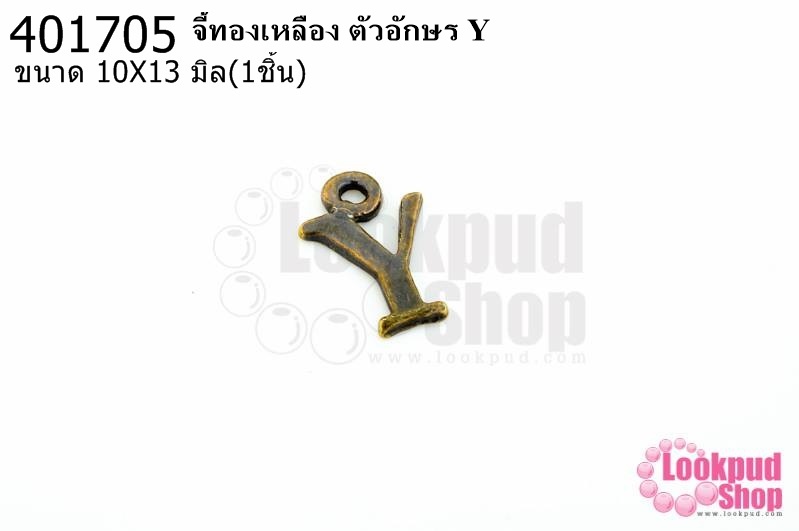 จี้ทองเหลือง ตัวอักษร Y 10X13 มิล(1ชิ้น)
