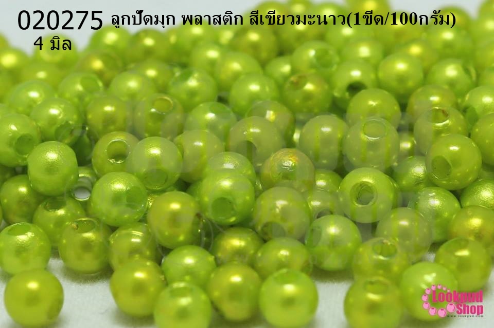 ลูกปัดมุก พลาสติก สีเขียวมะนาว 4มิล (1ขีด/100กรัม)