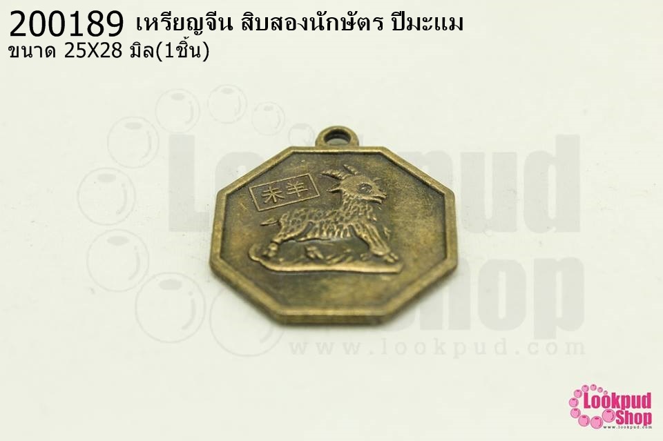 เหรียญจีน สิบสองนักษัตร ปีมะแม 25X28มิล(1ชิ้น)
