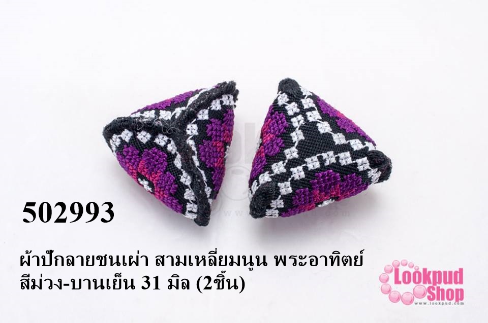 ผ้าปักลายชนเผ่า สามเหลี่ยมนูน พระอาทิตย์ สีม่วง-บานเย็น 31 มิล (2ชิ้น)
