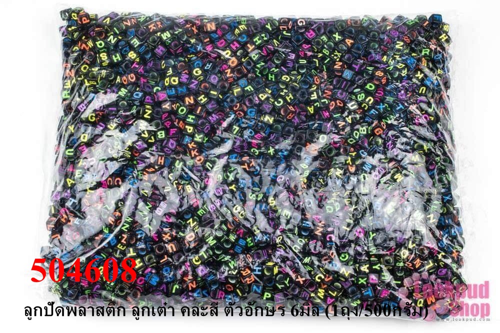 ลูกปัดพลาสติก ลูกเต๋า คละสี ตัวอักษร 6มิล (1ถุง/500กรัม)