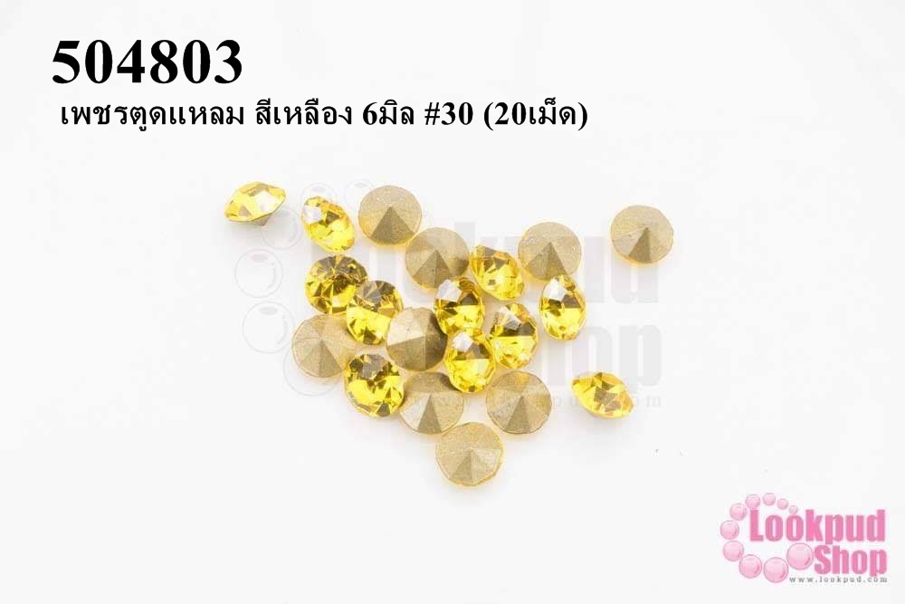 เพชรตูดแหลม สีเหลือง 6มิล #30 (20เม็ด)