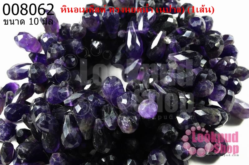 หินอเมทิสต์ ทรงหยดน้ำ 10มิล (เนปาล) (1เส้น)