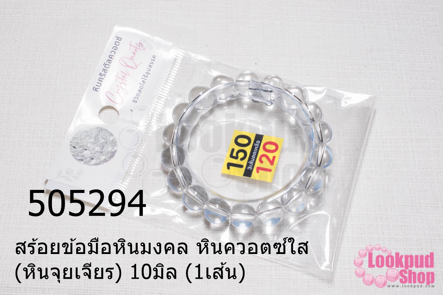 สร้อยข้อมือหินมงคล หินควอตซ์ใส (หินจุยเจียร) 10มิล (1เส้น)