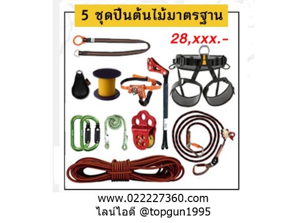 ชุดปีนต้นไม้ 5 ชุดเซฟตี้ปีนเชือกขึ้นต้นไม้ แบบมาตรฐาน