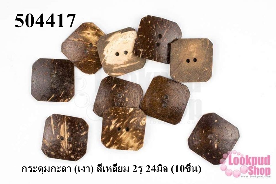 กระดุมกะลา (เงา) สี่เหลี่ยม 2รู 24มิล (10ชิ้น)