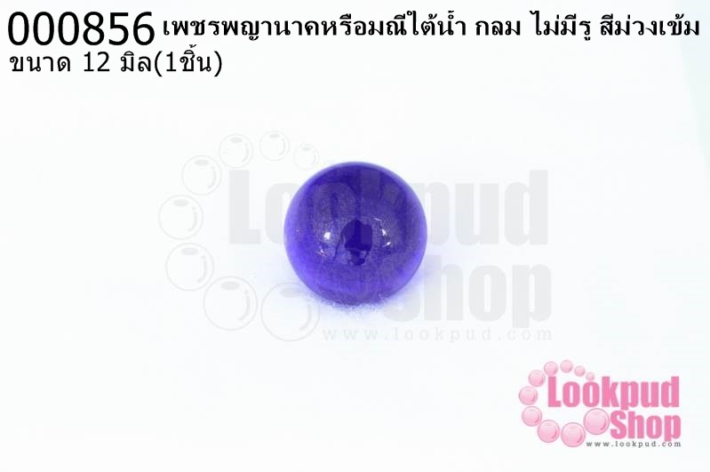 เพชรพญานาคหรือมณีใต้น้ำ กลม ไม่มีรู สีม่วงเข้ม 12มิล(1ชิ้น)