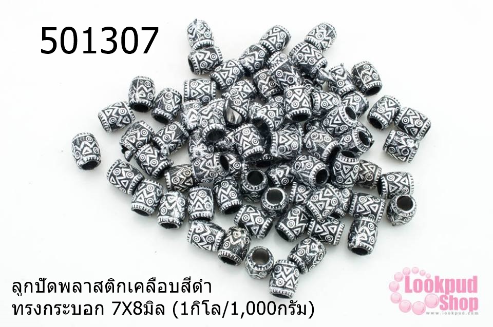 ลูกปัดพลาสติกเคลือบสีดำ ทรงกระบอก 7X8มิล (1กิโล/1,000กรัม)