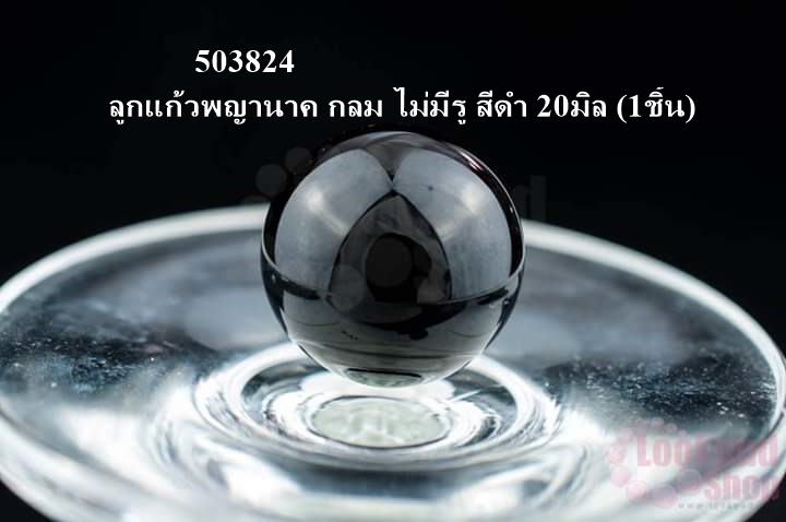 ลูกแก้วพญานาค กลม ไม่มีรู สีดำ 20มิล (1ชิ้น)