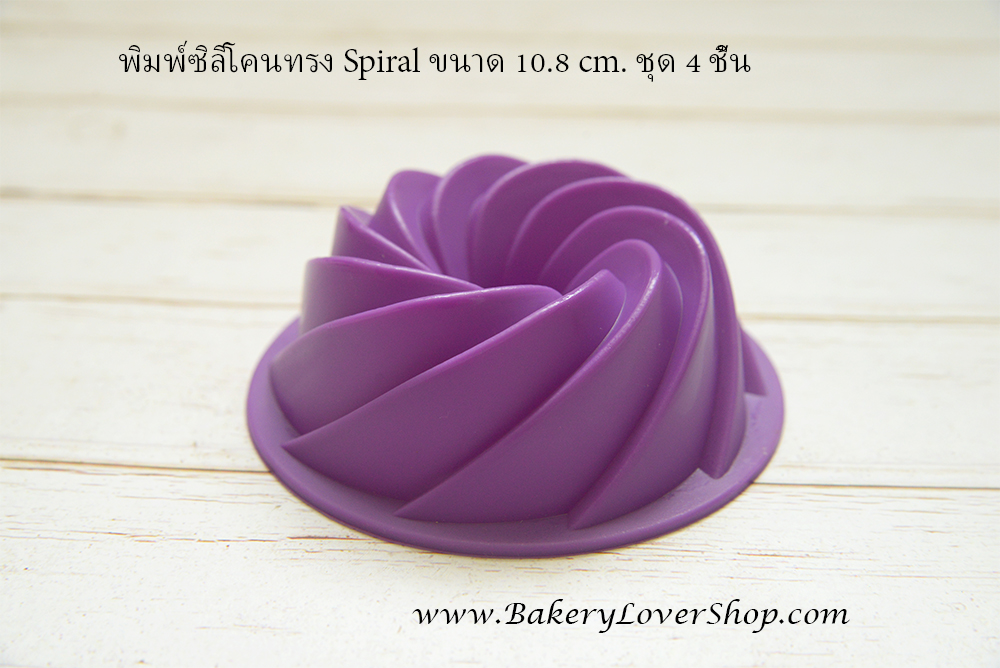พิมพ์ซิลิโคนทรง Spiral ขนาด 10.8 cm. ชุด 4 ชิ้น