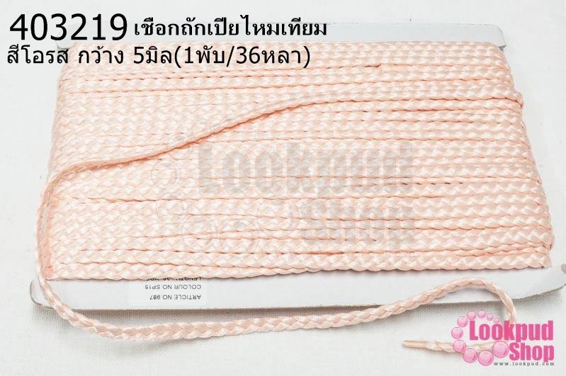 เชือกถักเปียไหมเทียม สีโอรส กว้าง 5มิล(1พับ/36หลา)