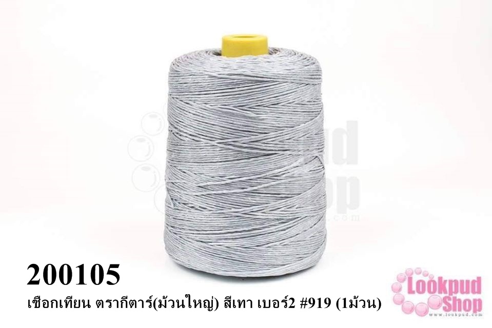 เชือกเทียน ตรากีตาร์(ม้วนใหญ่) สีเทา เบอร์2 #919 (1ม้วน)