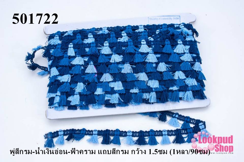 พู่ไหมเส้นยาว พู่สีกรม-น้ำเงินอ่อน-ฟ้าคราม แถบสีกรม กว้าง 1.5ซม (1หลา/90ซม)
