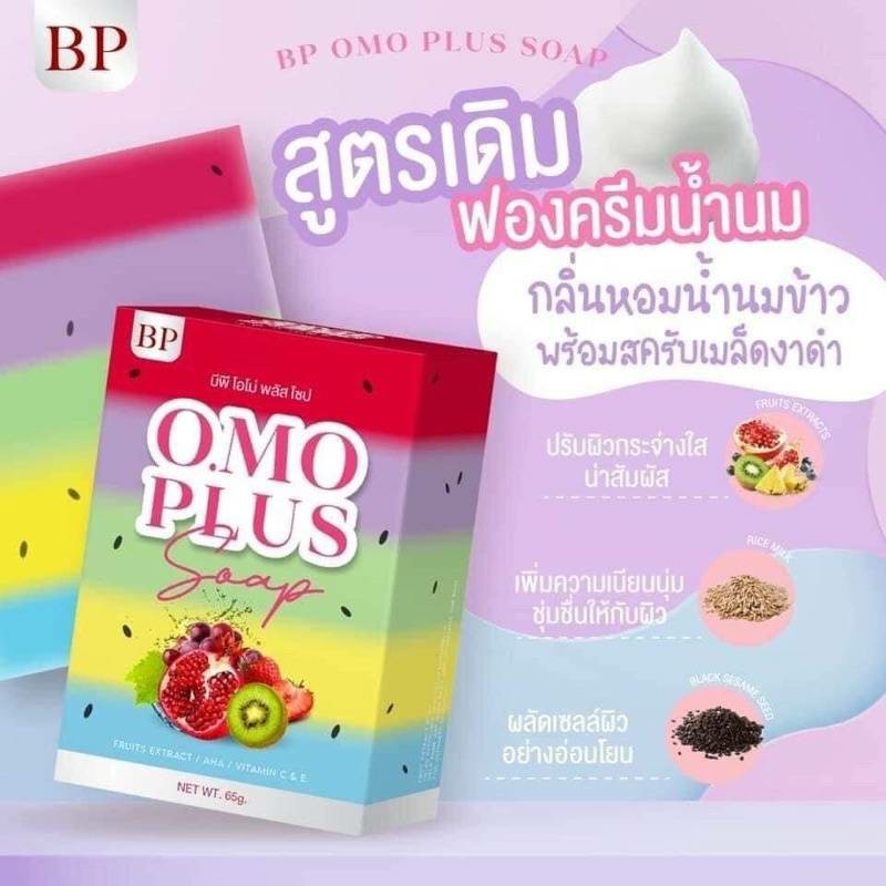 สบู่โอโม่ BP Omo plus soap ปริมาณ65g.