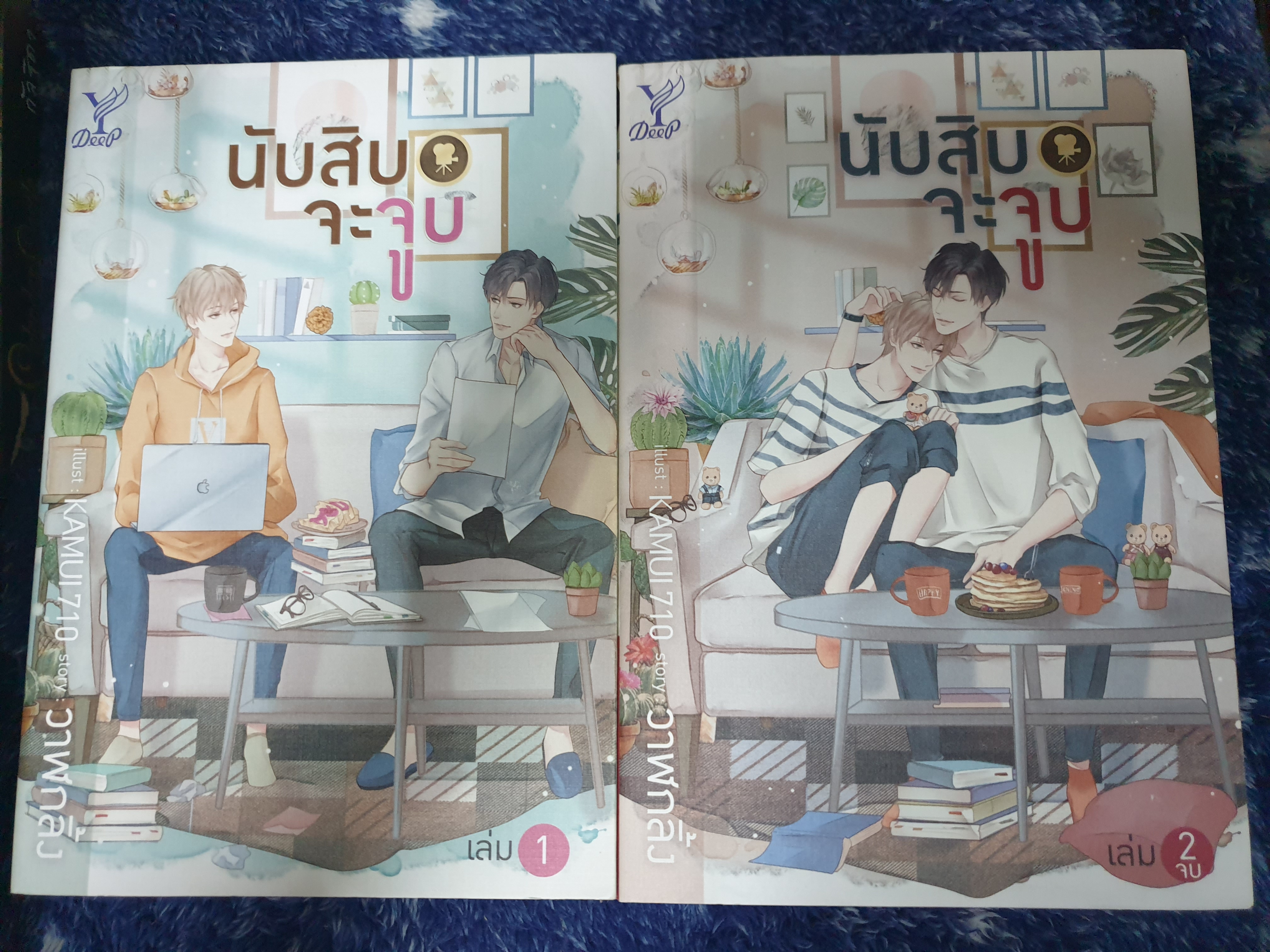 นิยายวาย " นับสิบจะจูบ (1-2เล่มจบ) " โดย วาฬกลิ้ง *ทำซีรีย์*