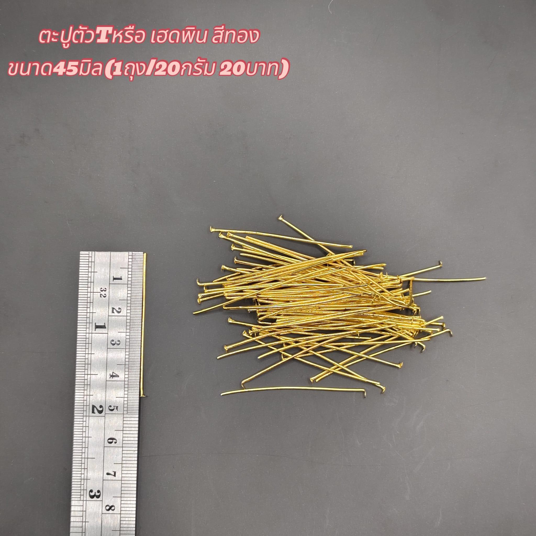 ตะปูตัวT หรือ เฮดพินสีทอง ขนาด45มิล(1ถุง/20กรัม) 20บาท