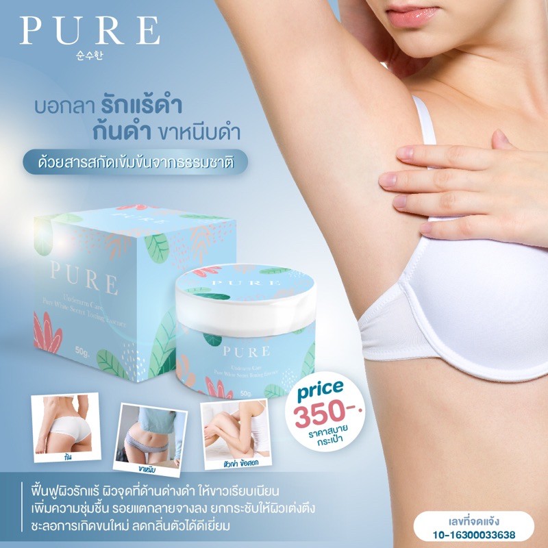 เพียว ครีมแก้ปัญหากลิ่นตัว Pure underarm 50 g.ครีมเพียว ทารักแร้ขาว