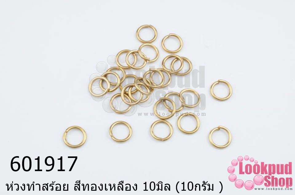 ห่วงทำสร้อย สีทองเหลือง 10มิล (10กรัม )