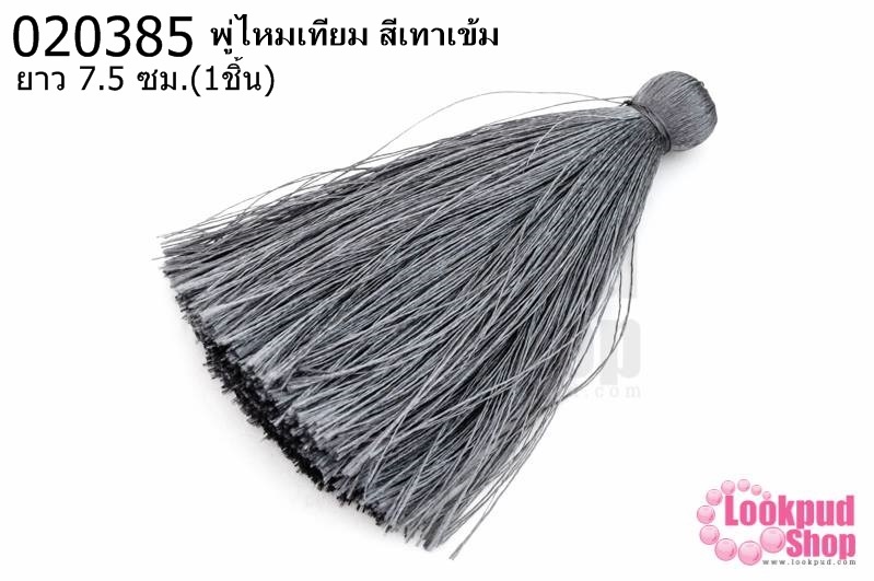 พู่ไหมเทียม สีเทาเข้ม ยาว 7.5ซม.(1ชิ้น)