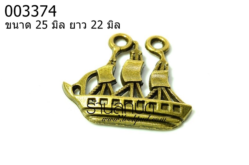 จี้ทองเหลือง เรือใบ ขนาด 25 มิล ยาว 22 มิล ราคา 15 บาท