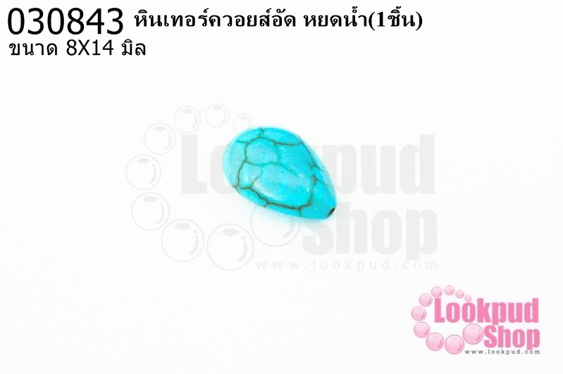 หินเทอร์ควอยส์อัด หยดน้ำ 8X14มิล(1ชิ้น)
