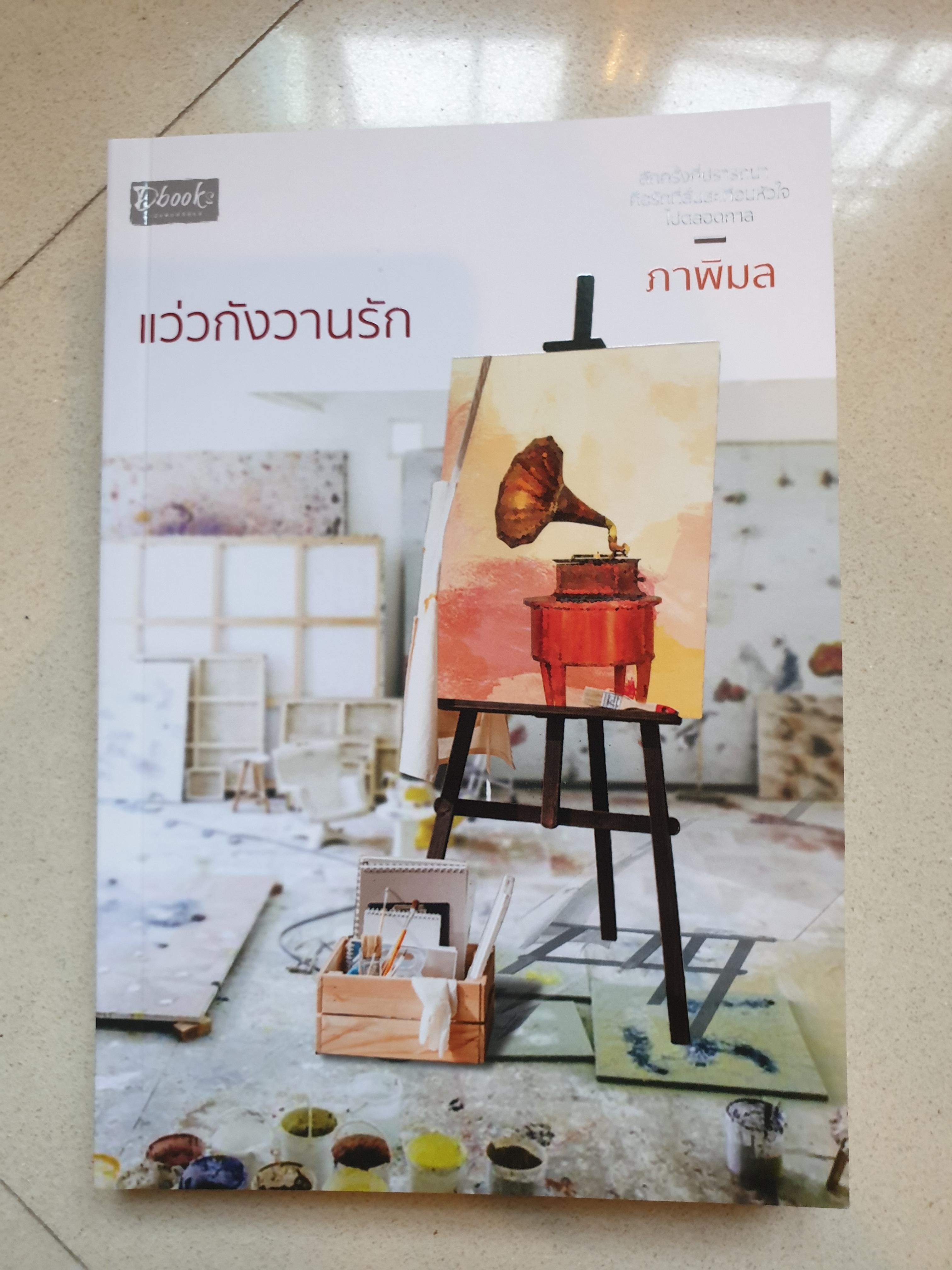 แว่วกังวานรัก/ ภาพิมล