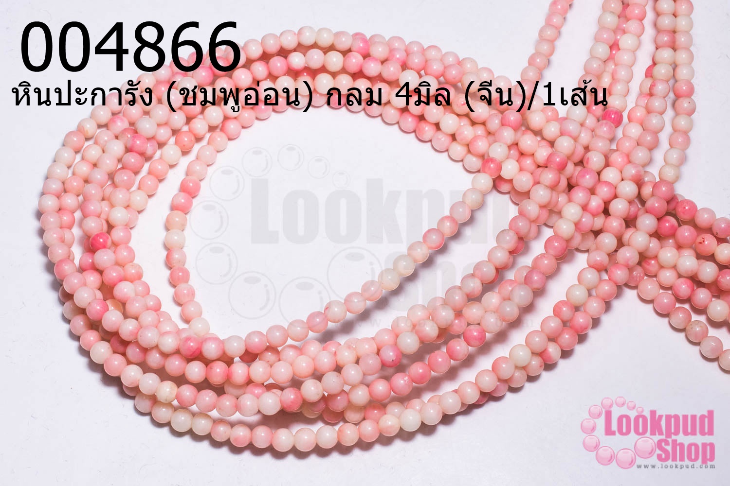 หินปะการัง (ชมพูอ่อน) กลม 4มิล (จีน)/1เส้น