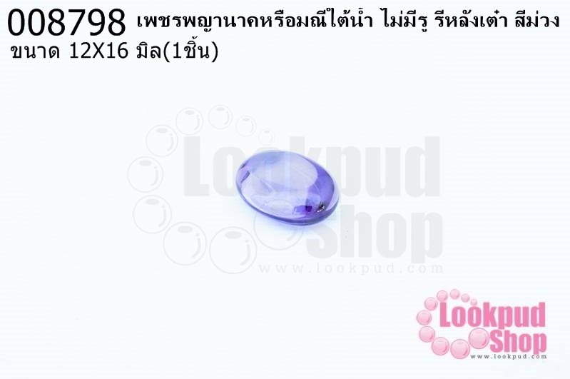 เพชรพญานาคหรือมณีใต้น้ำ ไม่มีรู รีหลังเต๋า สีม่วง 12X16มิล(1ชิ้น)