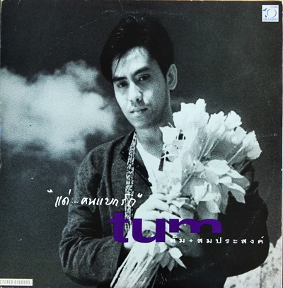 LP ตั้ม สมประสงค์ - "แด่...คนแบกรัก" ปก VG ++ แผ่น NM