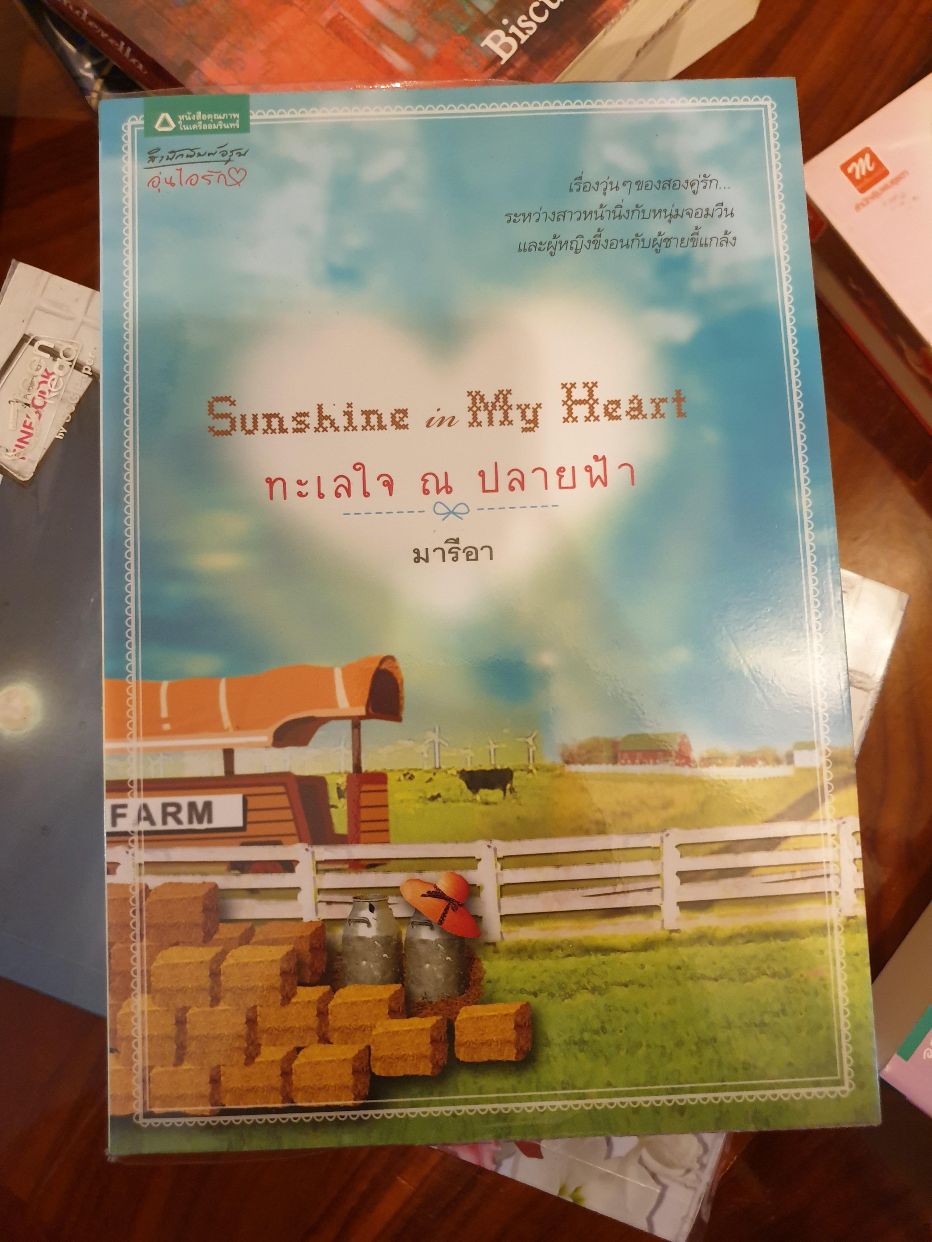 Sunshine in my heart ทะเลใจ ณ ปลายฟ้า ของ มารีอา